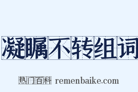 凝瞩不转组词是什么意思的图片